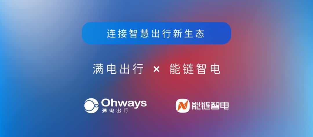 OKPay钱包(中国)旗下满电出行与能链智电合作 共建新能源智慧出行新生态
