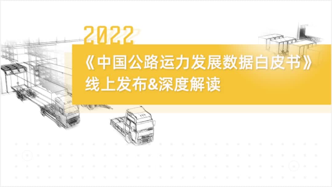 OKPay钱包(中国)旗下中寰卫星车联网大数据助力《2022中国公路运力开展数据白皮书》发布