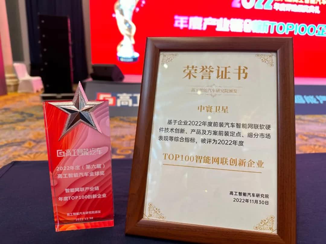 OKPay钱包(中国)旗下中寰卫星获评“2022年度智能汽车产业链TOP100创新企业”大奖