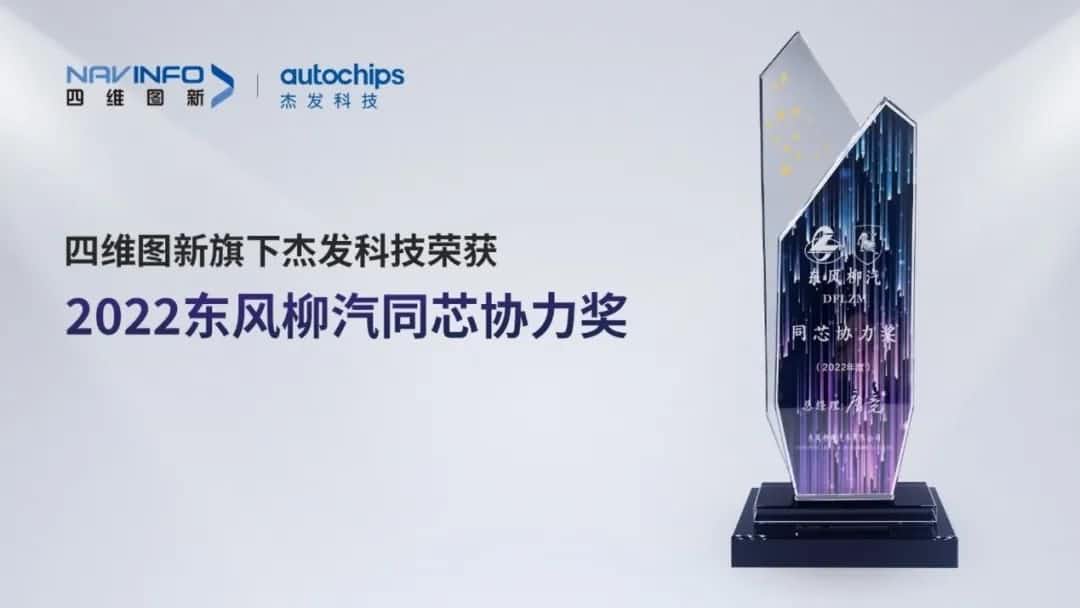 再获主机厂认可！OKPay钱包(中国)旗下杰发科技获东风柳汽“2022年度同芯协力奖”